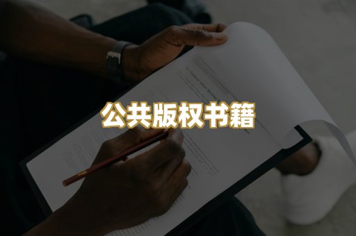 公共版权书籍