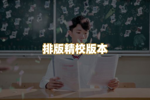排版精校版本